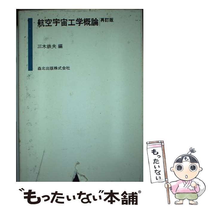 【中古】 航空宇宙工学概論 再訂版 / 三木 鉄夫 / 森北出版 [単行本]【メール便送料無料】【あす楽対応】