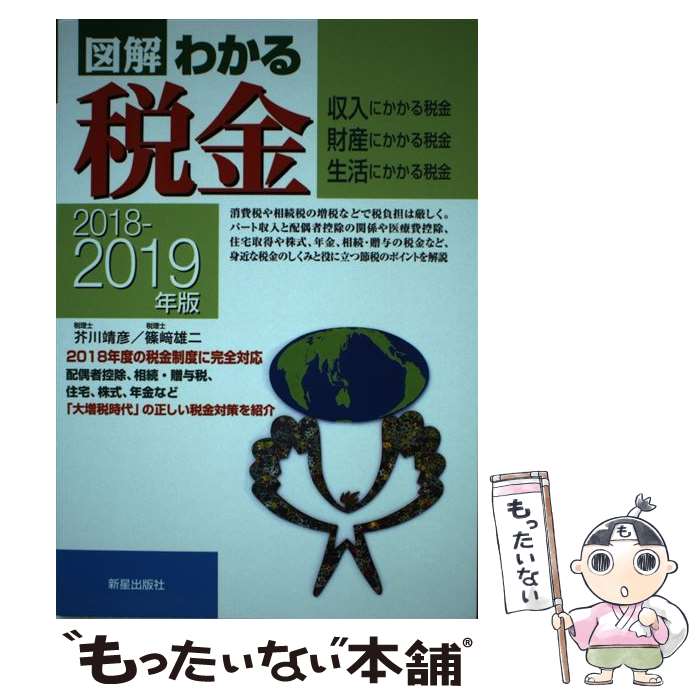 【中古】 図解わかる税金 収入にかかる税金　財産にかかる税金