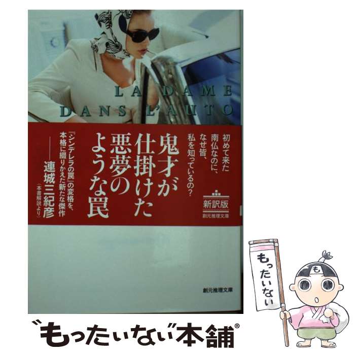 【中古】 新車のなかの女 / セバスチアン・ジャプリゾ, 平岡 敦 / 東京創元社 [文庫]【メール便送料無料】【最短翌日配達対応】