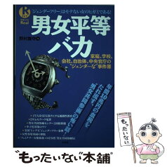 【中古】 男女平等バカ 年間10兆円の血税をたれ流す、“男女共同参画”の怖 / 野村 旗守 / 宝島社 [ムック]【メール便送料無料】【あす楽対応】