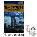 【中古】 マレーシア ブルネイ / JTBパブリッシング / JTBパブリッシング 単行本 【メール便送料無料】【あす楽対応】