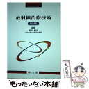 【中古】 放射線治療技術 第4版 / 増田 康治 / 南山堂 単行本 【メール便送料無料】【あす楽対応】