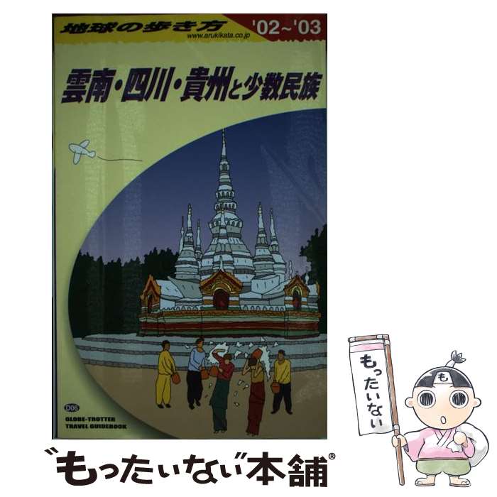 Travel, Studying Abroad, Outdoor - 【中古】 地球の歩き方（D　06（2002～2003年） / 地球の歩き方編集室 / ダイヤモンド・ビッグ社 [単行本]【メール便送料無料】【最短翌日配達対応】