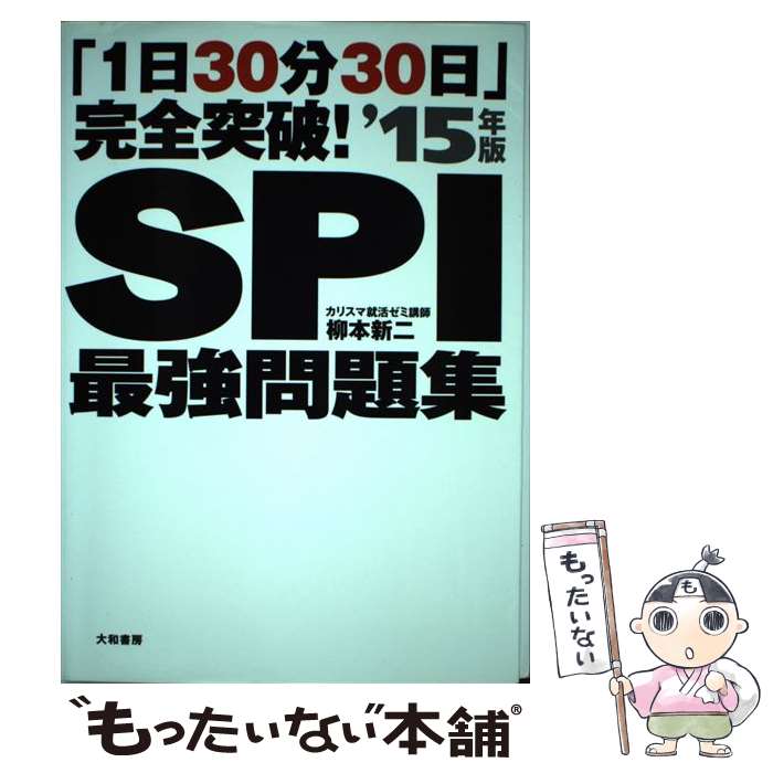 Employment - 【中古】 SPI最強問題集（〔’15年版〕） / 柳本 新ニ / 大和書房 [単行本（ソフトカバー）]【メール便送料無料】【最短翌日配達対応】