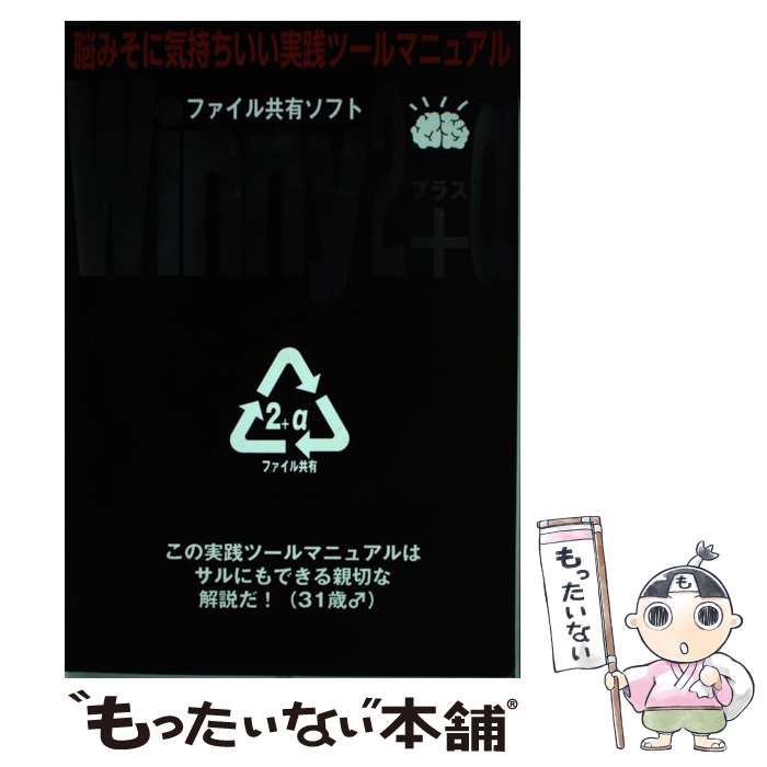 【中古】 Winny 2＋α 「ファイル共有ソフト」と実践ツールを徹底解剖 / アスキー / アスキー ムック 【メール便送料無料】【あす楽対応】