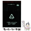 著者：アスキー出版社：アスキーサイズ：ムックISBN-10：4756143156ISBN-13：9784756143150■通常24時間以内に出荷可能です。※繁忙期やセール等、ご注文数が多い日につきましては　発送まで48時間かかる場合があります。あらかじめご了承ください。 ■メール便は、1冊から送料無料です。※宅配便の場合、2,500円以上送料無料です。※あす楽ご希望の方は、宅配便をご選択下さい。※「代引き」ご希望の方は宅配便をご選択下さい。※配送番号付きのゆうパケットをご希望の場合は、追跡可能メール便（送料210円）をご選択ください。■ただいま、オリジナルカレンダーをプレゼントしております。■お急ぎの方は「もったいない本舗　お急ぎ便店」をご利用ください。最短翌日配送、手数料298円から■まとめ買いの方は「もったいない本舗　おまとめ店」がお買い得です。■中古品ではございますが、良好なコンディションです。決済は、クレジットカード、代引き等、各種決済方法がご利用可能です。■万が一品質に不備が有った場合は、返金対応。■クリーニング済み。■商品画像に「帯」が付いているものがありますが、中古品のため、実際の商品には付いていない場合がございます。■商品状態の表記につきまして・非常に良い：　　使用されてはいますが、　　非常にきれいな状態です。　　書き込みや線引きはありません。・良い：　　比較的綺麗な状態の商品です。　　ページやカバーに欠品はありません。　　文章を読むのに支障はありません。・可：　　文章が問題なく読める状態の商品です。　　マーカーやペンで書込があることがあります。　　商品の痛みがある場合があります。