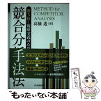 【中古】 勝ち抜く戦略実践のための競合分析手法 / 高橋透 / 中央経済社 [単行本]【メール便送料無料】【あす楽対応】