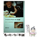 【中古】 フードコーディネーターの仕事 食コマーシャル制作の現場から / 森沢 のり子 / 文化出版局 単行本 【メール便送料無料】【あす楽対応】