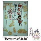 【中古】 御朱印はじめました 関東の神社週末開運さんぽ / 柴田 かおる / ダイヤモンド・ビッグ社 [単行本（ソフトカバー）]【メール便送料無料】【あす楽対応】