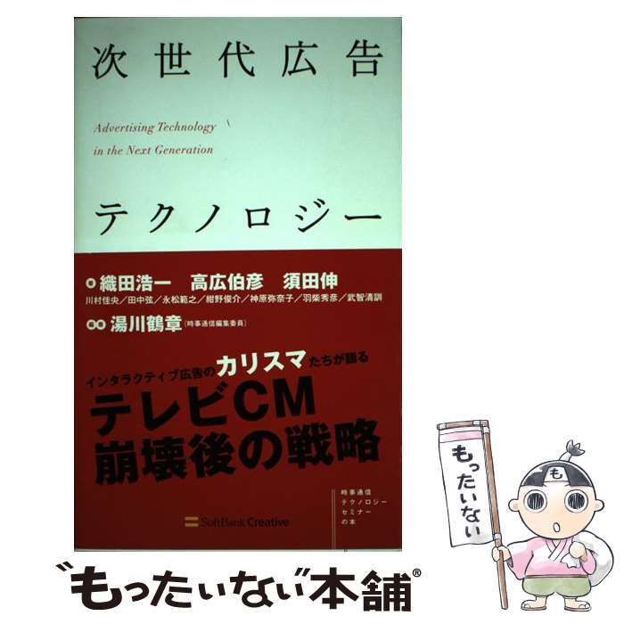 【中古】 次世代広告テクノロジー / 織田 浩一, 高広 伯彦, 須田 伸, 湯川 鶴章 / ソフトバンク クリエイティブ [単行本（ソフトカバー）]【メール便送料無料】【あす楽対応】