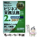 【中古】 ビジネス実務法務検定試験2級精選問題集 ビジネス実務法務検定試験学習書 2017年版 / 菅谷 貴子, 厚井 久弥 / 翔泳社 単行本 【メール便送料無料】【あす楽対応】