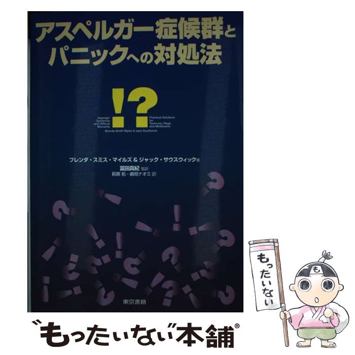 【中古】 アスペルガー症候群とパニックへの対処法 / ブレンダ スミス マイルズ, ジャック サウスウィック, 冨田 真紀 / 単行本（ソフトカバー） 【メール便送料無料】【あす楽対応】