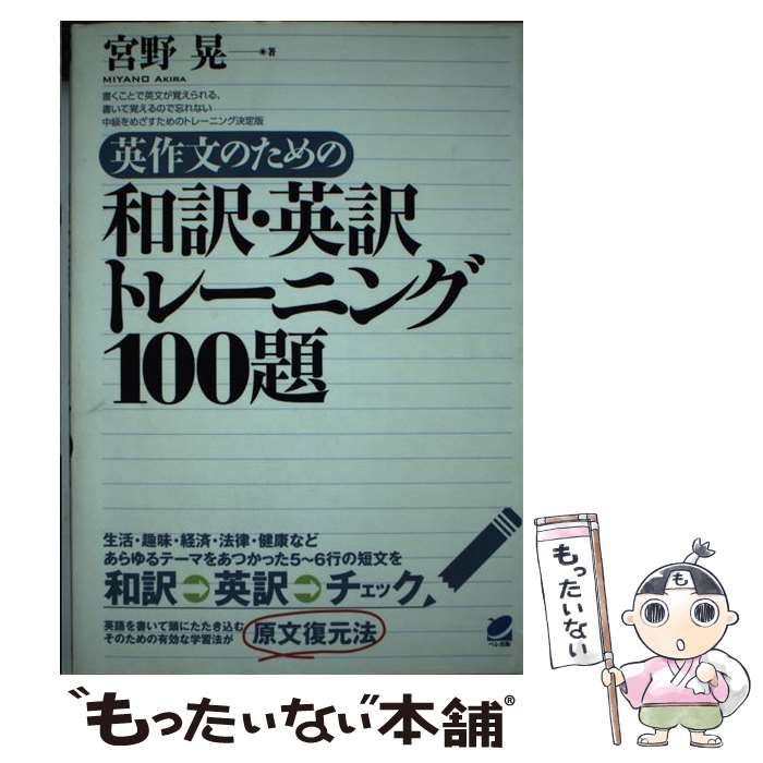【中古】 英作文のための和訳・英訳トレーニング100題 / 宮野 晃 / ベレ出版 [単行本]【メール便送料無料】【最短翌日配達対応】