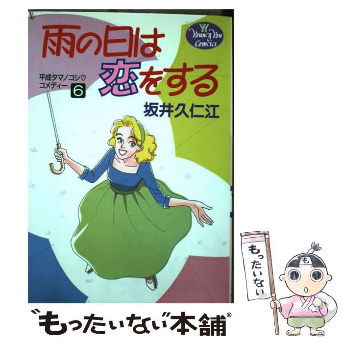 Ladies - 【中古】 雨の日は恋をする（6） / 坂井 久仁江 / 集英社 [コミック]【メール便送料無料】【最短翌日配達対応】