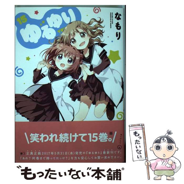 【中古】 ゆるゆり（15） / なもり / 一迅社 [コミック]【メール便送料無料】【最短翌日配達対 ...