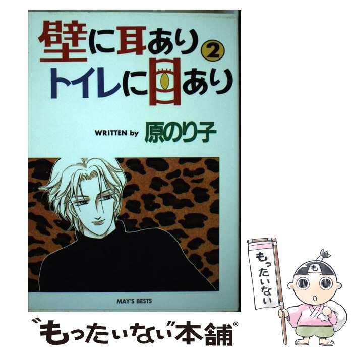 【中古】 壁に耳ありトイレに目あり（2） / 原 のり子 / 少年画報社 [コミック]【メール便送料無料】【最短翌日配達対応】