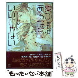 【中古】 愛があるならいいじゃない / 阿部 あかね / 新書館 [コミック]【メール便送料無料】【あす楽対応】