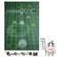 【中古】 マーケティングの理論と戦略 / 岩永忠康 / 五絃舎 [単行本]【メール便送料無料】【あす楽対応】