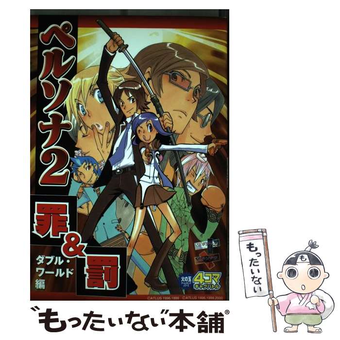 【中古】 ペルソナ2罪＆罰 / 光文社 / 光文社 [コミッ