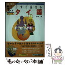 【中古】 今すぐ話せるタイ語 聞いて話して覚える 入門編 / 水野 潔 / ナガセ 単行本 【メール便送料無料】【あす楽対応】