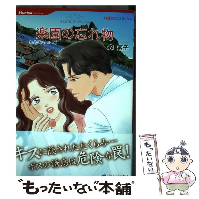 楽天もったいない本舗　楽天市場店【中古】 楽園の忘れ物 / ケイトリン クルーズ, 森 素子 / ハーレクイン [コミック]【メール便送料無料】【あす楽対応】