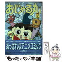 【中古】 おじゃる丸 3 / アミューズメント書籍編集部 / ソフトバンククリエイティブ [コミック]【メール便送料無料】【あす楽対応】