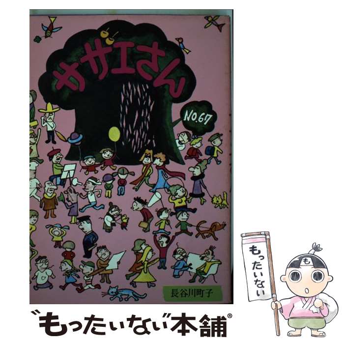 【中古】 サザエさん（67） / 長谷川