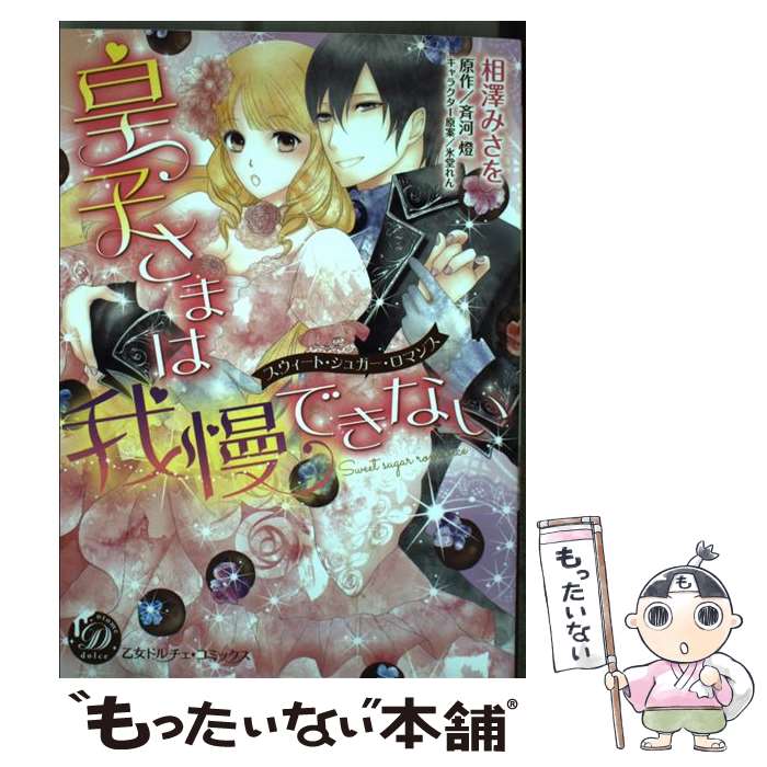 【中古】 皇子さまは我慢できない－スウィート・シュガー・ロマンス－ / 相澤みさを / 相澤みさを / ハーパーコリンズ・ジャパン [コミック]【メール便送料無料】【最短翌日配達対応】