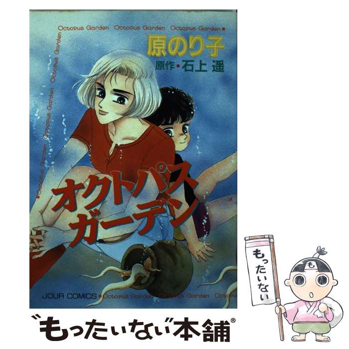 【中古】 オクトパス・ガーデン / 原 のり子 / 双葉社 [コミック]【メール便送料無料】【最短翌日配達..