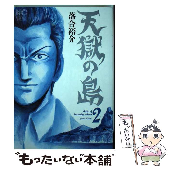 【中古】 天獄の島（2） / 落合 裕介 / 日本文芸社 [コミック]【メール便送料無料】【最短翌日配達対応】