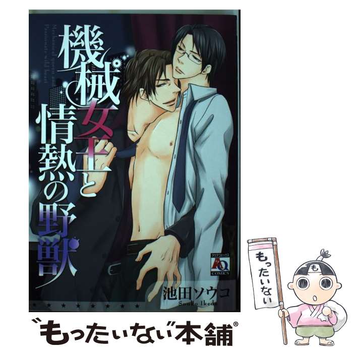 【中古】 機械女王と情熱の野獣 / 池田 ソウコ / オークラ出版 [コミック]【メール便送料無料】【最短翌日配達対応】