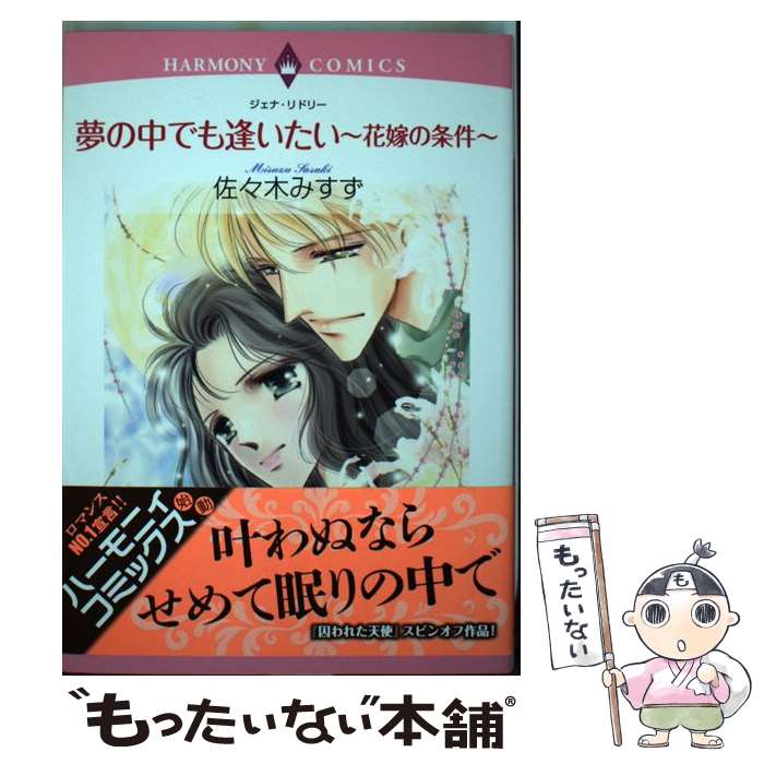 【中古】 夢の中でも逢いたい～花嫁の条件～ / 佐々木 みすず / 宙出版 [コミック]【メール便送料無料】【あす楽対応】