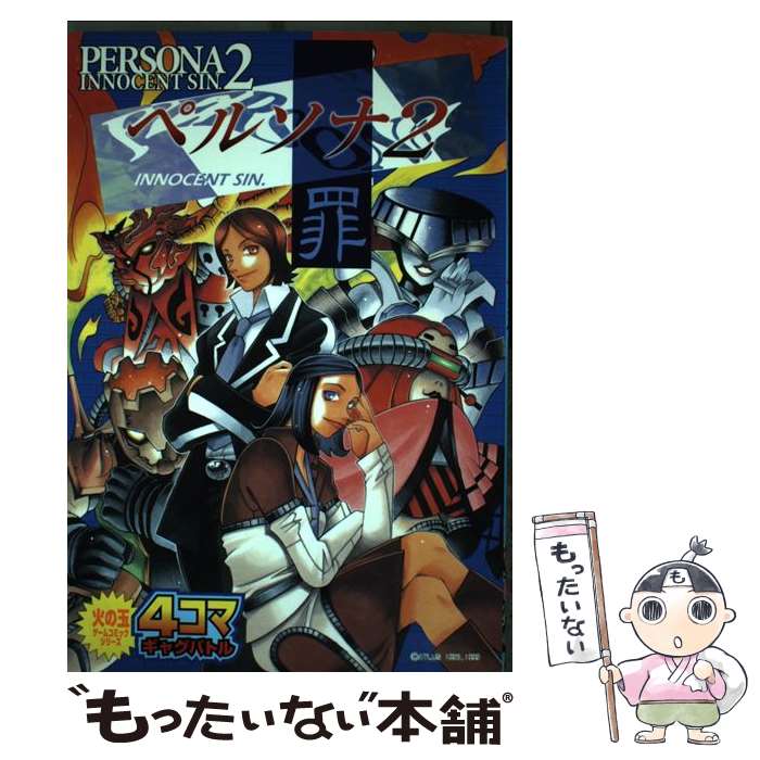 【中古】 ペルソナ2罪　4コマギャグバトル 1 / 光文社 / 光文社 [コミック]【メール便送料無料】【あす楽対応】