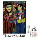 【中古】 ナニワ銭道仁義なきゼニ闘編 / 西田 真二郎, 及川 コウ / 宝島社 [単行本]【メール便送料無料】【あす楽対応】