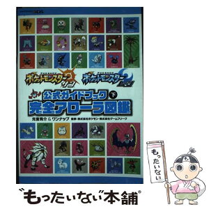 【中古】 ポケットモンスターサン・ムーン公式ガイドブック NINTENDO3DS 下 / 元宮 秀介, ワンナップ, 株式会 / [単行本（ソフトカバー）]【メール便送料無料】【あす楽対応】