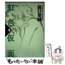 【中古】 虹色仮面 4 / 高口 里純 / 祥伝社 [コミック]【メール便送料無料】【あす楽対応】