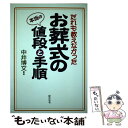 【中古】 だれも教えなかったお葬式の本当の値段と手順 / 中井 博文 / 総合法令出版 [単行本]【メール便送料無料】【あす楽対応】