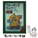 楽天もったいない本舗　楽天市場店【中古】 ウォーキングマップ関東 歩いて健康73コース / 法研 / 法研 [単行本]【メール便送料無料】【あす楽対応】