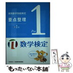 【中古】 実用数学技能検定要点整理　数学検定準1級 数学検定 / 日本数学検定協会 / 日本数学検定協会 [単行本]【メール便送料無料】【あす楽対応】