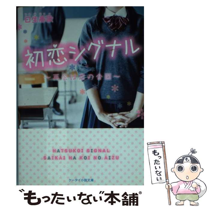 楽天もったいない本舗　楽天市場店【中古】 初恋シグナル 再会は恋の合図 / 日生 春歌 / スターツ出版 [文庫]【メール便送料無料】【あす楽対応】