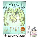 【中古】 ダルちゃん 2 / はるな 檸檬 / 小学館 単行本 【メール便送料無料】【あす楽対応】