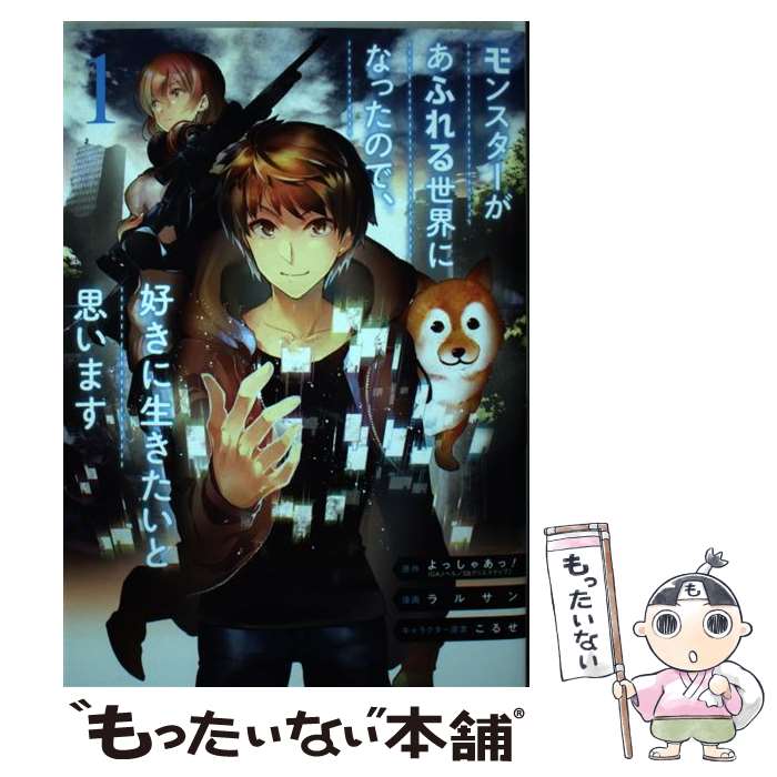 【中古】 モンスターがあふれる世界になったので、好きに生きたいと思います 1 / よっしゃあっ!, ラルサン / スクウェア・エニック [コミック]【メール便送料無料】【最短翌日配達対応】