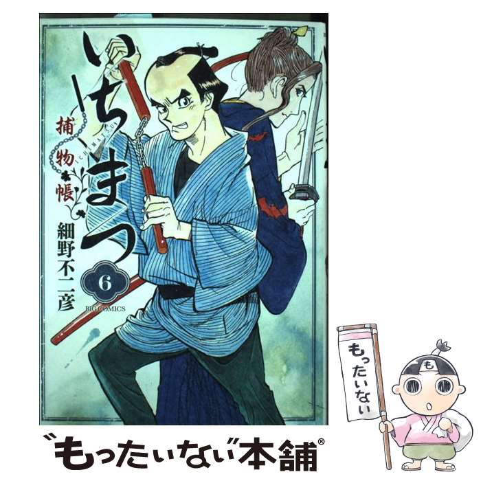 【中古】 いちまつ捕物帳 ６/小学館/細野不二彦 楽天市場】いちまつ捕物帳(6)の通販