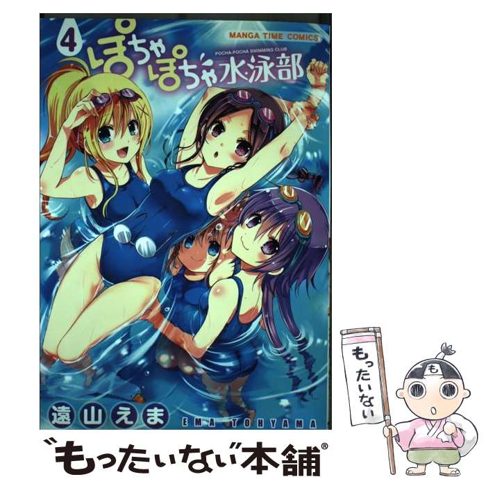 【中古】 ぽちゃぽちゃ水泳部 4 / 遠山 えま / 芳文社 コミック 【メール便送料無料】【あす楽対応】