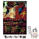 【中古】 マチネとソワレ 1 / 大須賀 めぐみ / 小学館 コミック 【メール便送料無料】【あす楽対応】