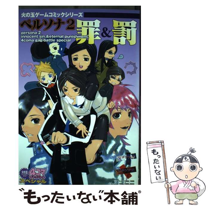 【中古】 ペルソナ2罪＆罰4コマギャグバトルスペシャル / 光文社 / 光文社 [コミック]【メール便送料無料】【あす楽対応】