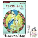 【中古】 そして熱いキスを / テレサ サウスウィック, 牧 あけみ / ハーレクイン コミック 【メール便送料無料】【あす楽対応】