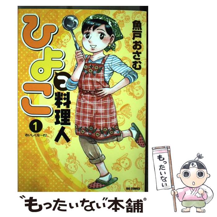 楽天市場】ひよっこ料理人 1 (ビッグ コミックス)の通販