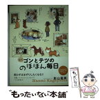 【中古】 柴犬ゴンとテツののほほん毎日 / 影山 直美 / メディアファクトリー [単行本]【メール便送料無料】【あす楽対応】