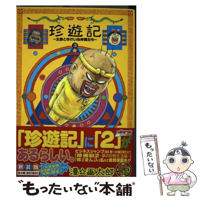 【中古】 珍遊記（3）新装版 / 漫☆画太郎 / 集英社 [コミック]【メール便送料無料】【最短翌日配達対応】